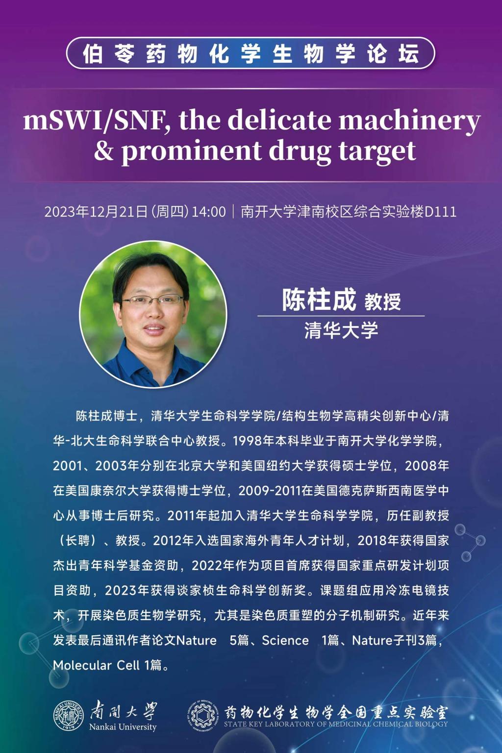 【Forum】mSWI/SNF, the delicate machinery & prominent drug target